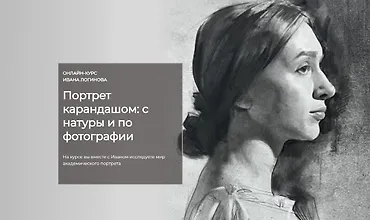 Изображение курса Портрет карандашом: с натуры и по фотографии