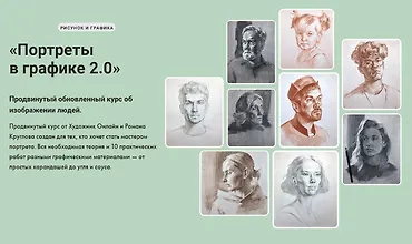Изображение курса Портреты в графике 2.0