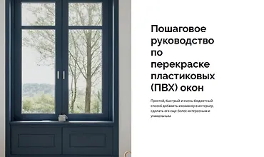 Изображение курса Пошаговое руководство по перекраске пластиковых (ПВХ) окон