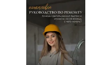Изображение курса Пошаговое руководство по ремонту. Хочешь сделать ремонт быстро и играючи, но не знаешь с чего начать?