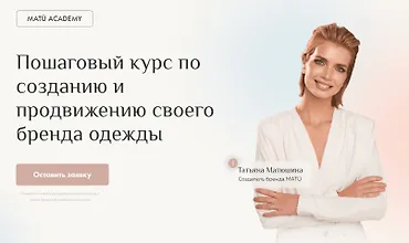 Изображение курса Пошаговый курс по созданию и продвижению своего бренда одежды