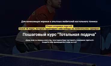 Изображение курса Пошаговый курс "Тотальная подача"