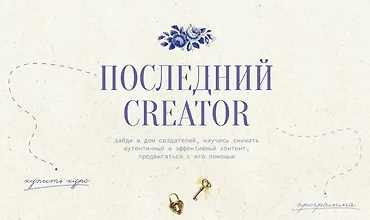 Изображение курса Последний Creator