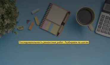 Изображение курса Последовательность ремонтных работ. Разбираем по шагам