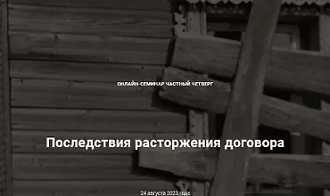 Изображение курса Последствия расторжения договора