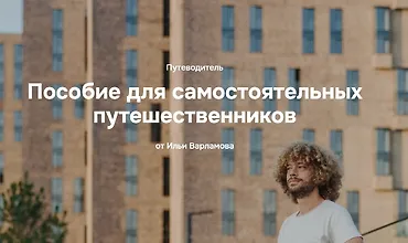 Изображение курса Пособие для самостоятельных путешественников