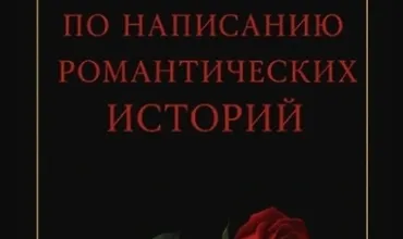 Изображение курса Пособие по написанию романтических историй
