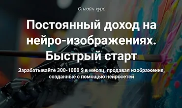 Изображение курса Постоянный доход на нейро-изображениях. Быстрый старт