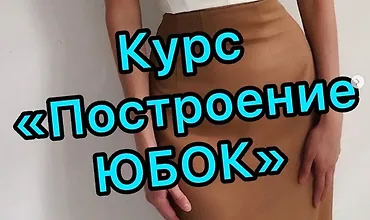 Изображение курса Построение и моделирование юбок