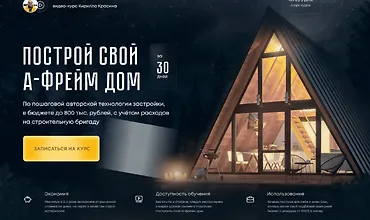 Изображение курса Построй А-фрейм дом