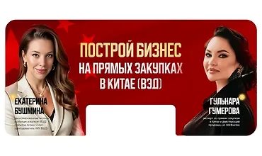 Изображение курса Построй бизнес на прямых закупках в Китае (ВЭД)