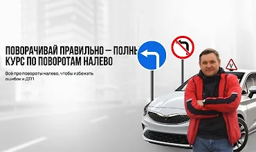 Изображение курса Поворачивай правильно – полный курс по поворотам налево