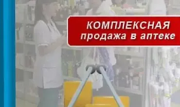 Изображение курса Повышаем средний чек. Комплексная продажа в аптеке