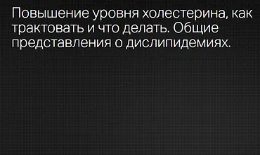 Изображение курса Повышение уровня холестерина как трактовать и что делать