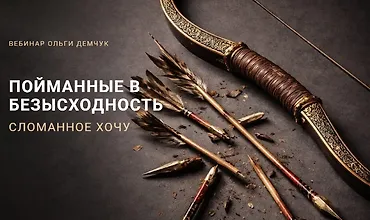 Изображение курса Пойманные в безысходность