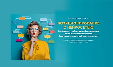 Изображение курса Позиционирование с нейросетью