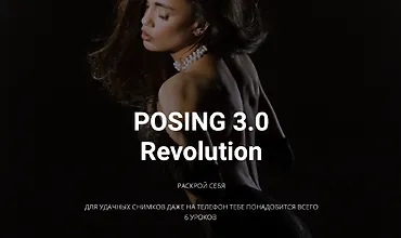Изображение курса Позинг 3.0 Revolution