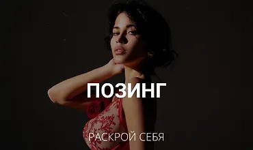 Изображение курса Позинг