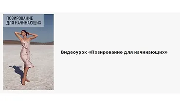 Изображение курса Позирование для начинающих