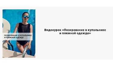 Изображение курса Позирование в купальнике и пляжной одежде