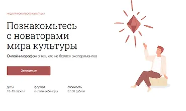 Изображение курса Познакомьтесь с новаторами мира культуры
