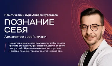 Изображение курса Познание себя. Архитектор своей жизни