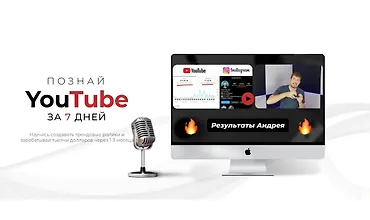 Изображение курса Познай YouTube за 7 дней
