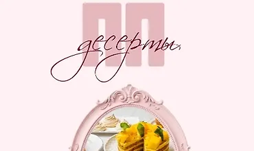 Изображение курса ПП-десерты