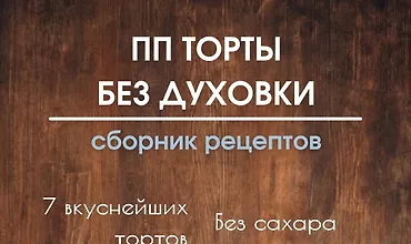 Изображение курса ПП торты без духовки