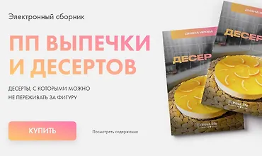 Изображение курса ПП Выпечка и десерты