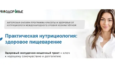 Изображение курса Практическая нутрициология: здоровое пищеварение