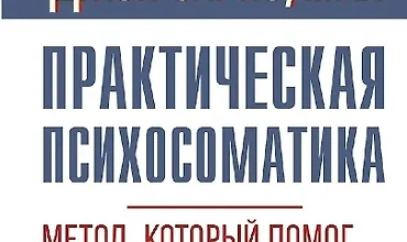 Изображение курса Практическая психосоматика. Метод, который помог более чем 500 000 пациентам