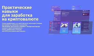 Изображение курса Практические навыки для заработка на криптовалюте