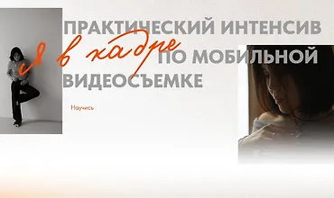 Изображение курса Практический интенсивпо мобильной видеосъемке "Я в кадре"
