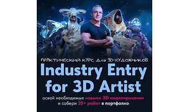 Изображение курса Практический курс для 3D-художника - Industry Entry for 3D artist