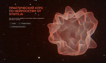 Изображение курса Практический курс по нейросетям от Syntx.AI