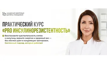 Изображение курса Практический курс «PRO инсулинорезистентность»
