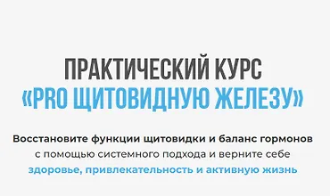 Изображение курса Практический курс «PRO щитовидную железу»