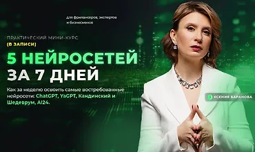 Изображение курса Практический марафон «5 нейросетей за 7 дней»