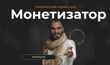 Изображение курса Практический онлайн-курс Монетизатор
