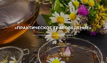 Изображение курса Практическое травоведение