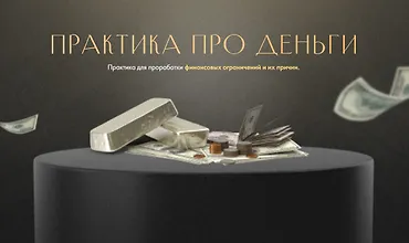 Изображение курса Практика про «Деньги»