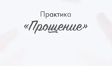 Изображение курса Практика «Прощение»