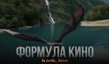 Изображение курса Практикум Формула кино