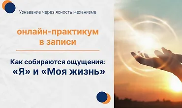 Изображение курса Практикум «Как собирается ощущение «Я» и «Моя жизнь»