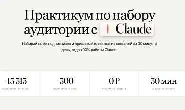 Изображение курса Практикум по набору аудитории с Claude