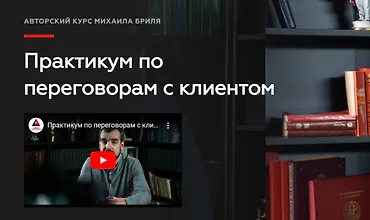 Изображение курса Практикум по переговорам с клиентом