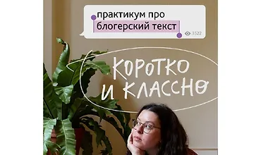 Изображение курса Практикум про блогерский текст Коротко и классно