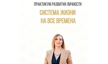 Изображение курса Практикум развития личности «Система жизни на все времена»