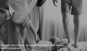Изображение курса Практикум «Снимай без правил»